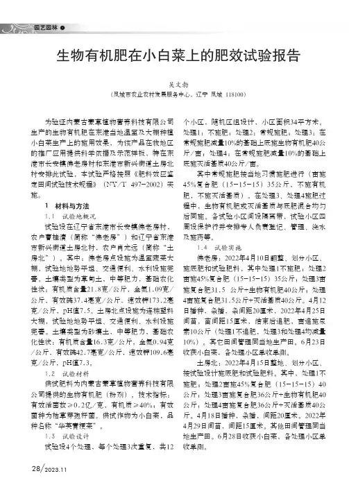 生物有机肥在小白菜上的肥效试验报告