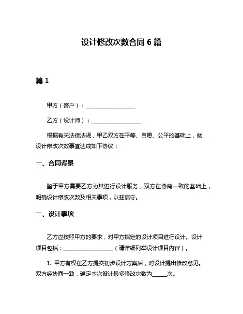 设计修改次数合同6篇