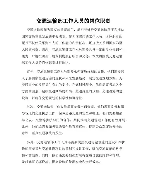 交通运输部工作人员的岗位职责