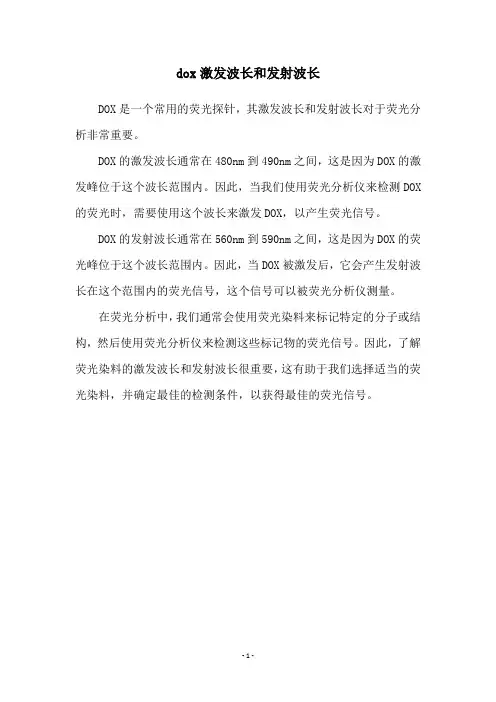 dox激发波长和发射波长