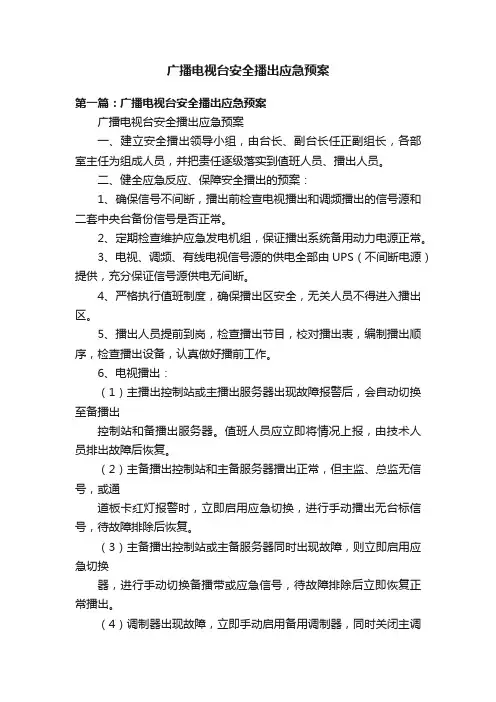 广播电视台安全播出应急预案