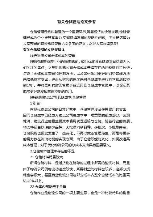 有关仓储管理论文参考