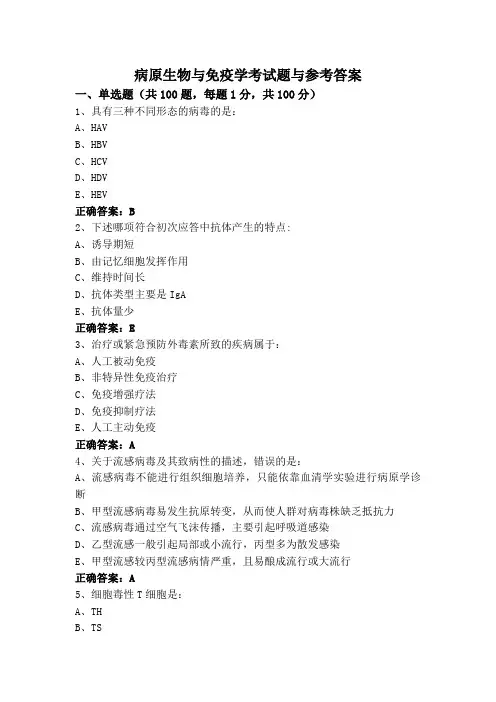 病原生物与免疫学考试题与参考答案