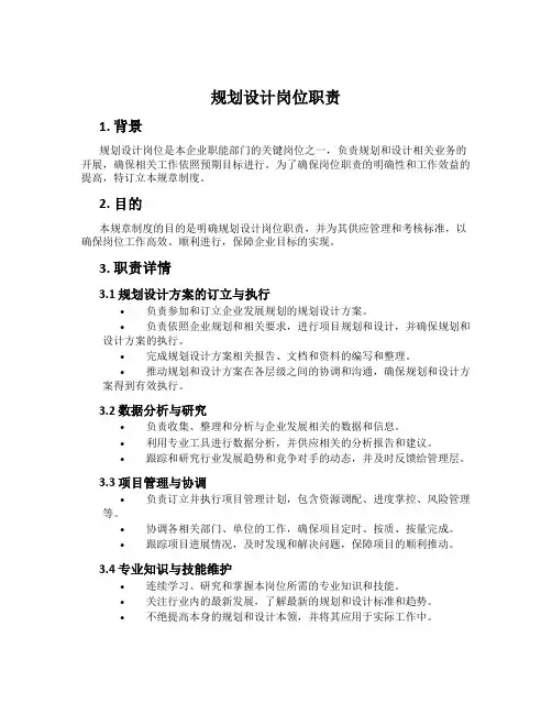 规划设计岗位职责