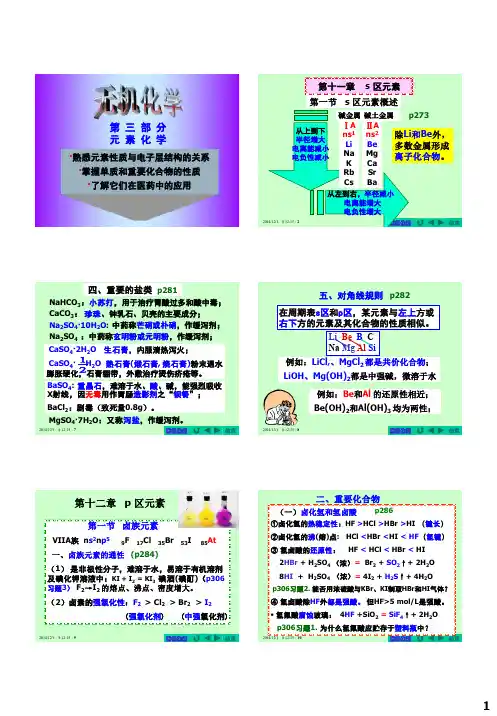 无机化学PPT课件 元素化学 s区元素 p区元素 d区元素 ds区元素