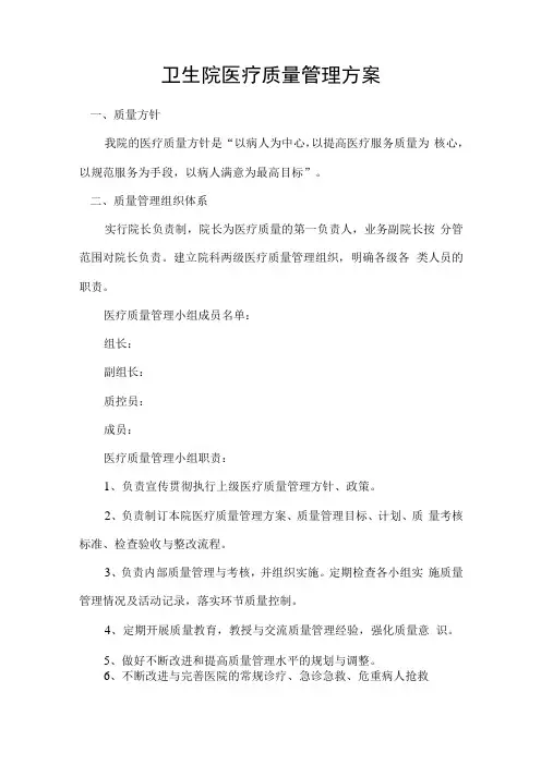 卫生院医疗质量管理方案