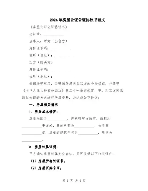 2024年房屋公证公证协议书范文