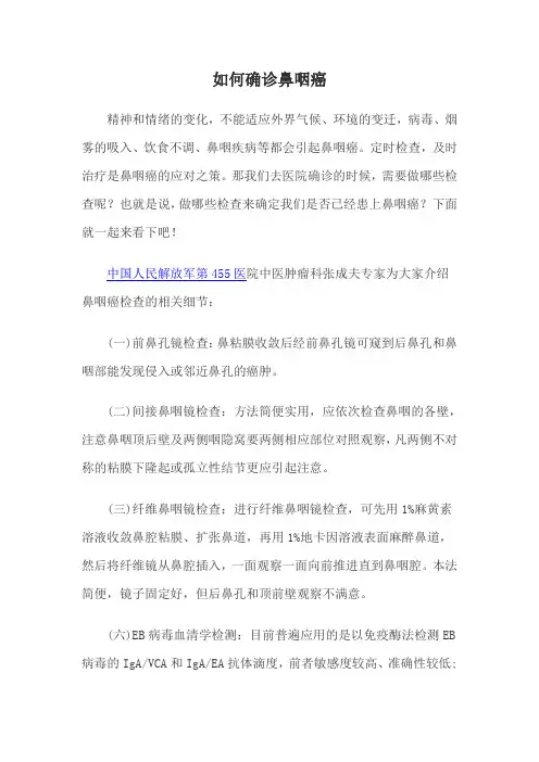 如何确诊鼻咽癌