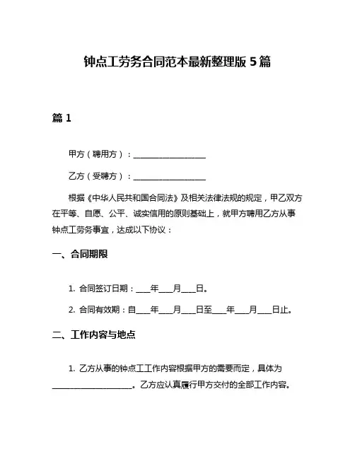 钟点工劳务合同范本最新整理版5篇