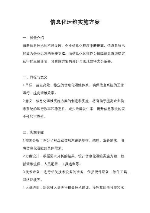 信息化运维实施方案