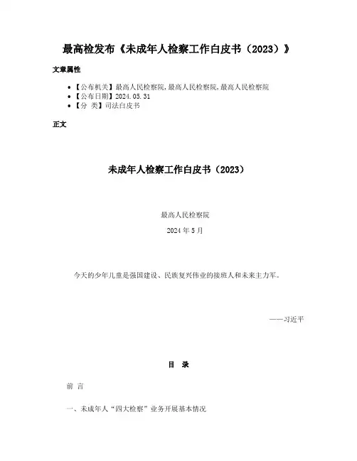 最高检发布《未成年人检察工作白皮书（2023）》