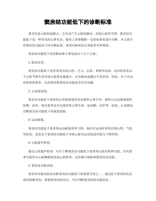 窦房结功能低下的诊断标准