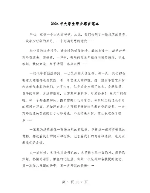 2024年大学生毕业感言范本(四篇)