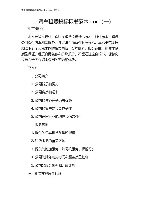 汽车租赁投标标书范本doc(一)2024