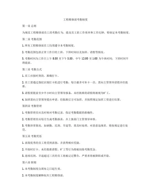 工程维修部考勤制度