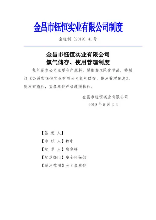 氯气储存、使用管理制度