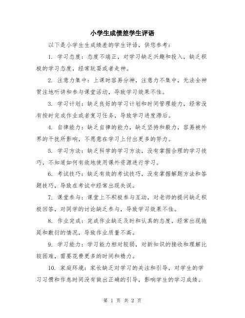 小学生成债差学生评语
