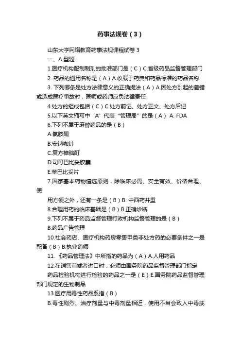 药事法规卷（3）