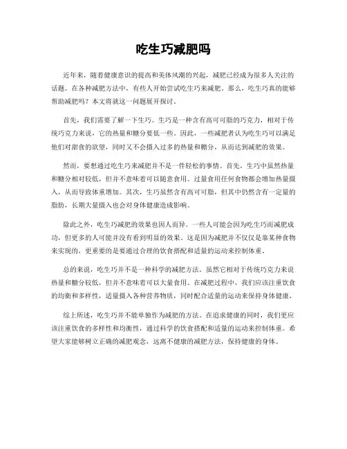 吃生巧减肥吗