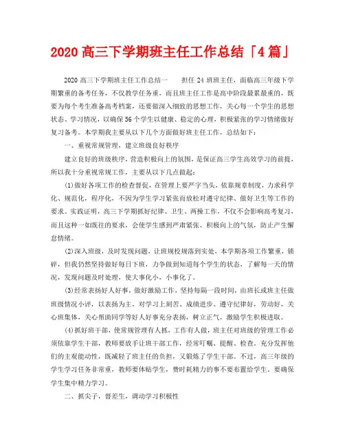2020高三下学期班主任工作总结「4篇」