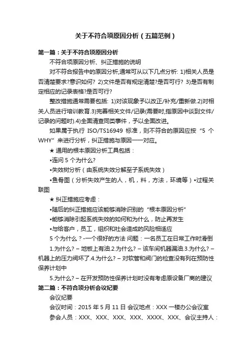 关于不符合项原因分析（五篇范例）