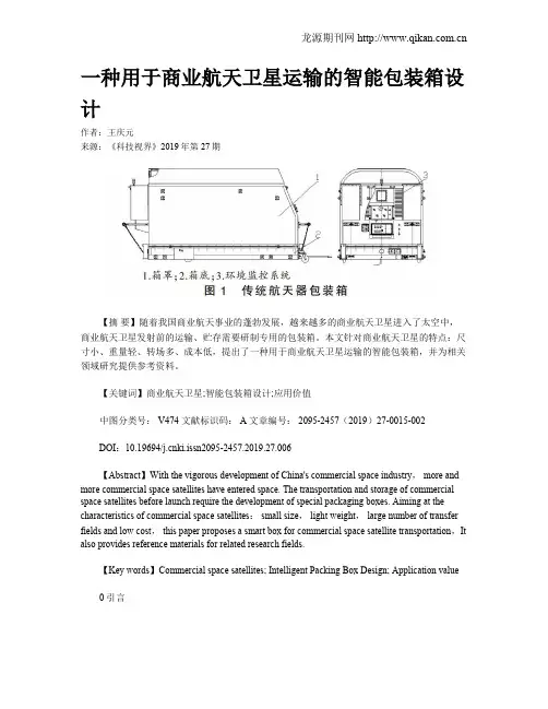 一种用于商业航天卫星运输的智能包装箱设计