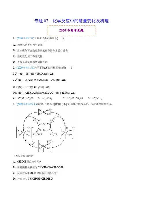高中化学专题07 化学反应中的能量变化-2020年高考化学真题与模拟题分类训练(学生版)