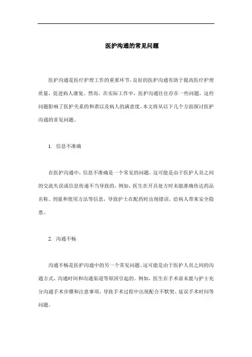 医护沟通的常见问题