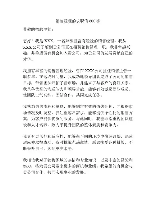 销售经理的求职信600字