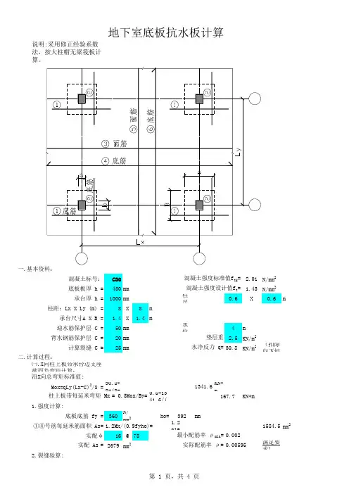 地下室抗浮底板计算书(解锁板)
