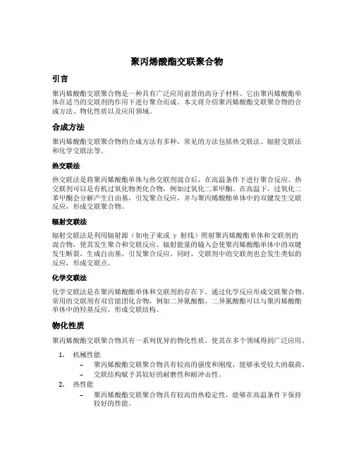 聚丙烯酸酯交联聚合物