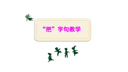 “把”字句