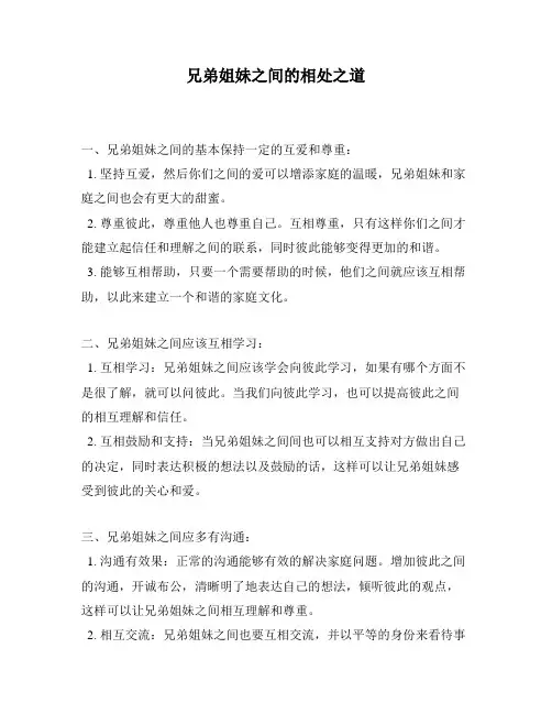 兄弟姐妹之间的相处之道