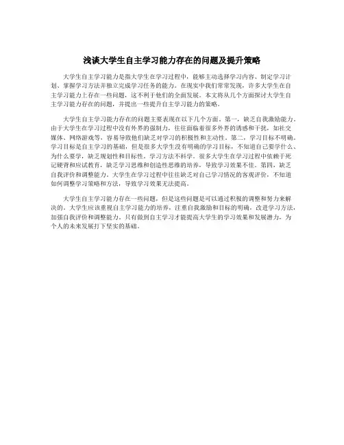 浅谈大学生自主学习能力存在的问题及提升策略