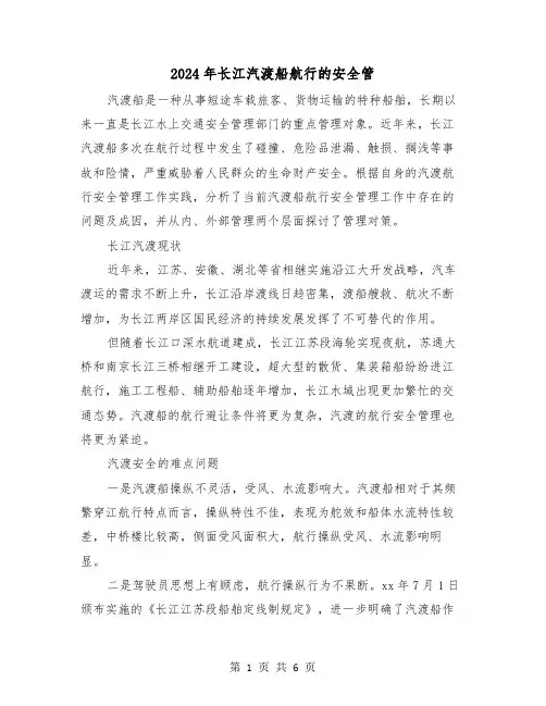 2024年长江汽渡船航行的安全管(2篇)