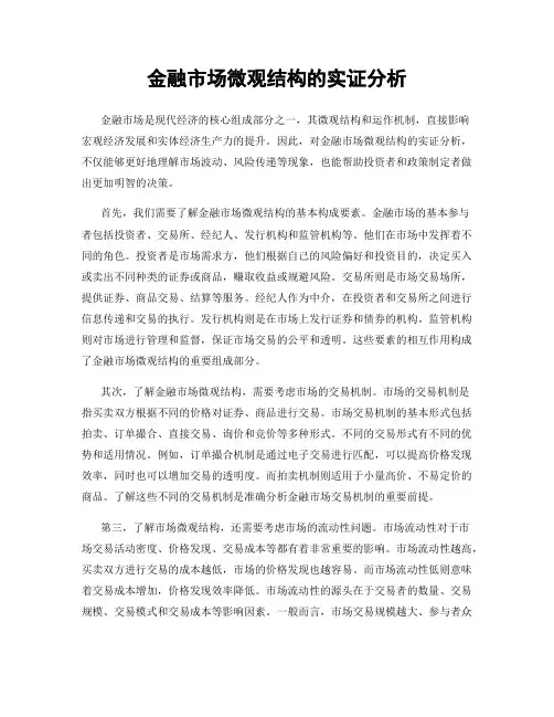 金融市场微观结构的实证分析