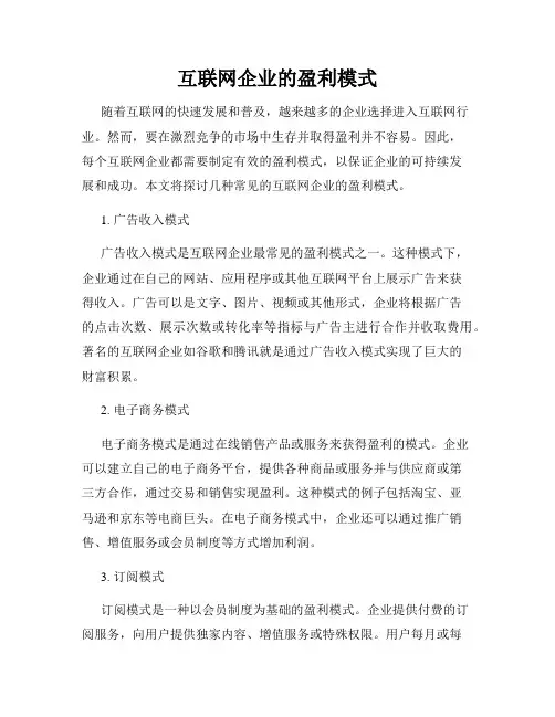 互联网企业的盈利模式