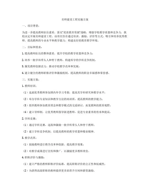 名师建设工程实施方案