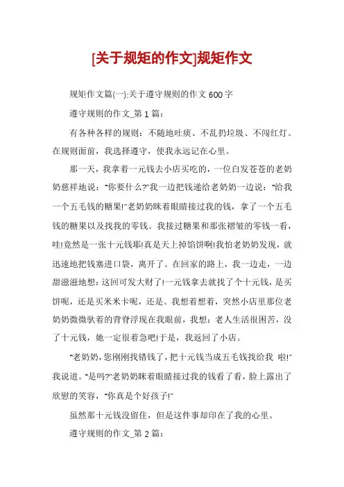 [关于规矩的作文]规矩作文