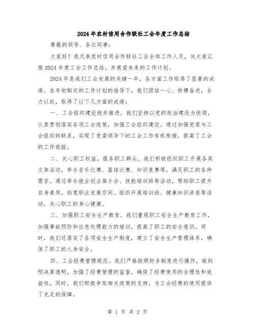 2024年农村信用合作联社工会年度工作总结