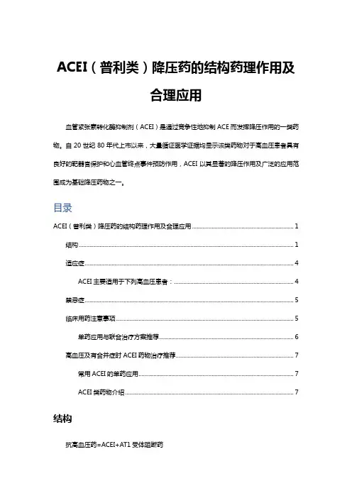 ACEI(普利类)降压药的结构药理作用及合理应用