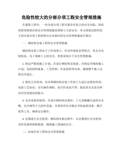 危险性较大的分部分项工程安全管理措施