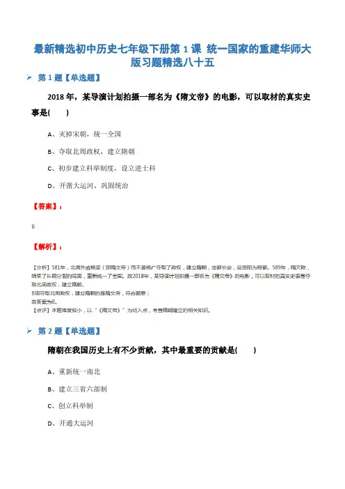 最新精选初中历史七年级下册第1课 统一国家的重建华师大版习题精选八十五
