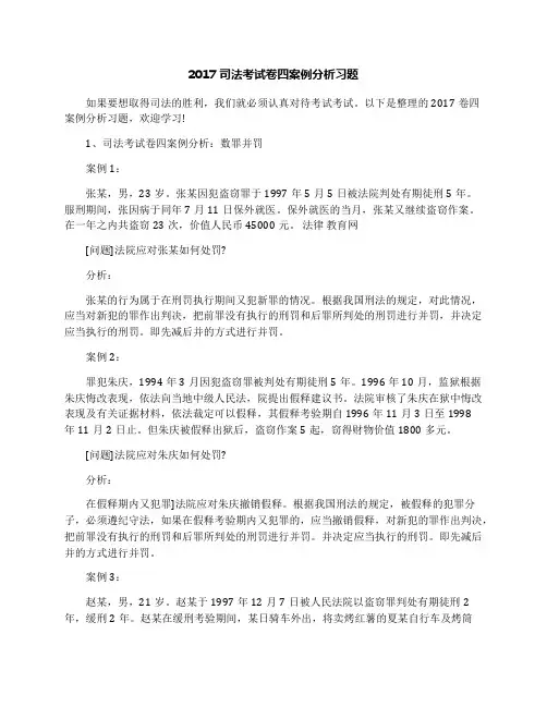 2017司法考试卷四案例分析习题