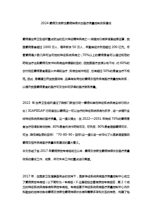 2024癫痫及惊厥性癫痫持续状态医疗质量控制体系建设