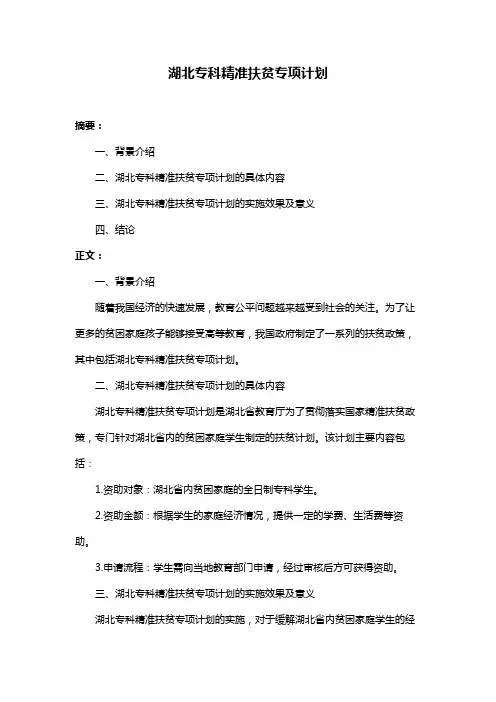 湖北专科精准扶贫专项计划