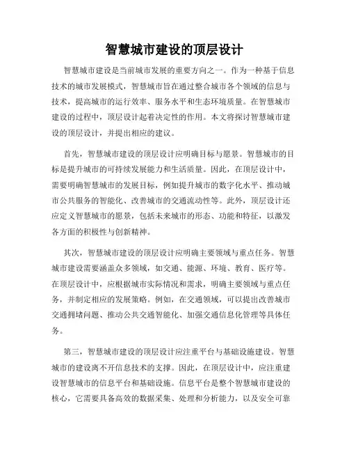 智慧城市建设的顶层设计