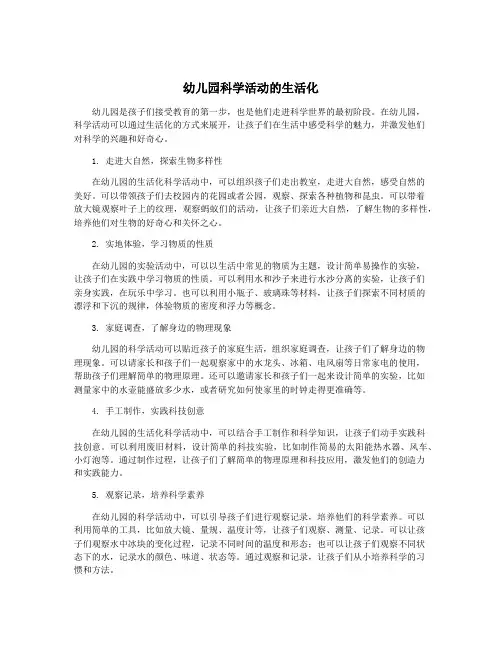 幼儿园科学活动的生活化