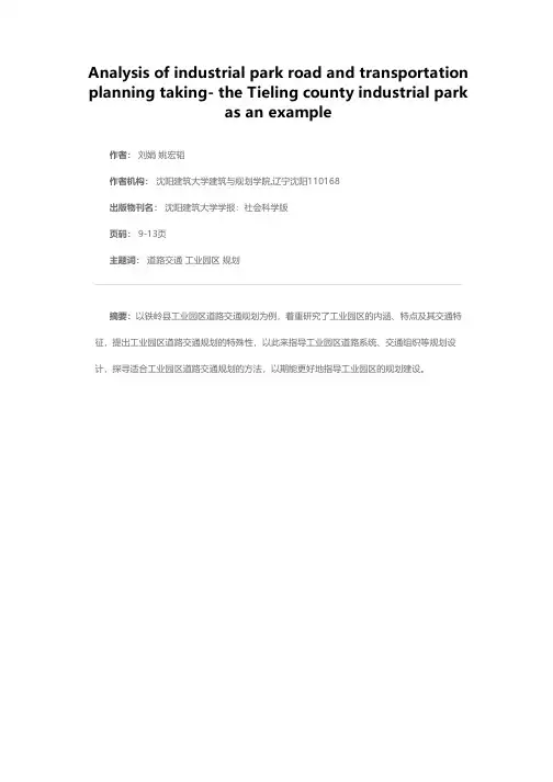 工业园区道路交通规划探析——以铁岭县工业园区为例