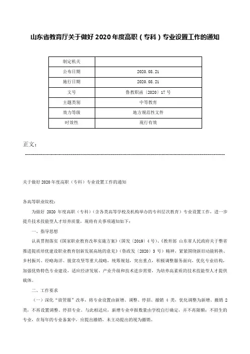 山东省教育厅关于做好2020年度高职（专科）专业设置工作的通知-鲁教职函〔2020〕17号